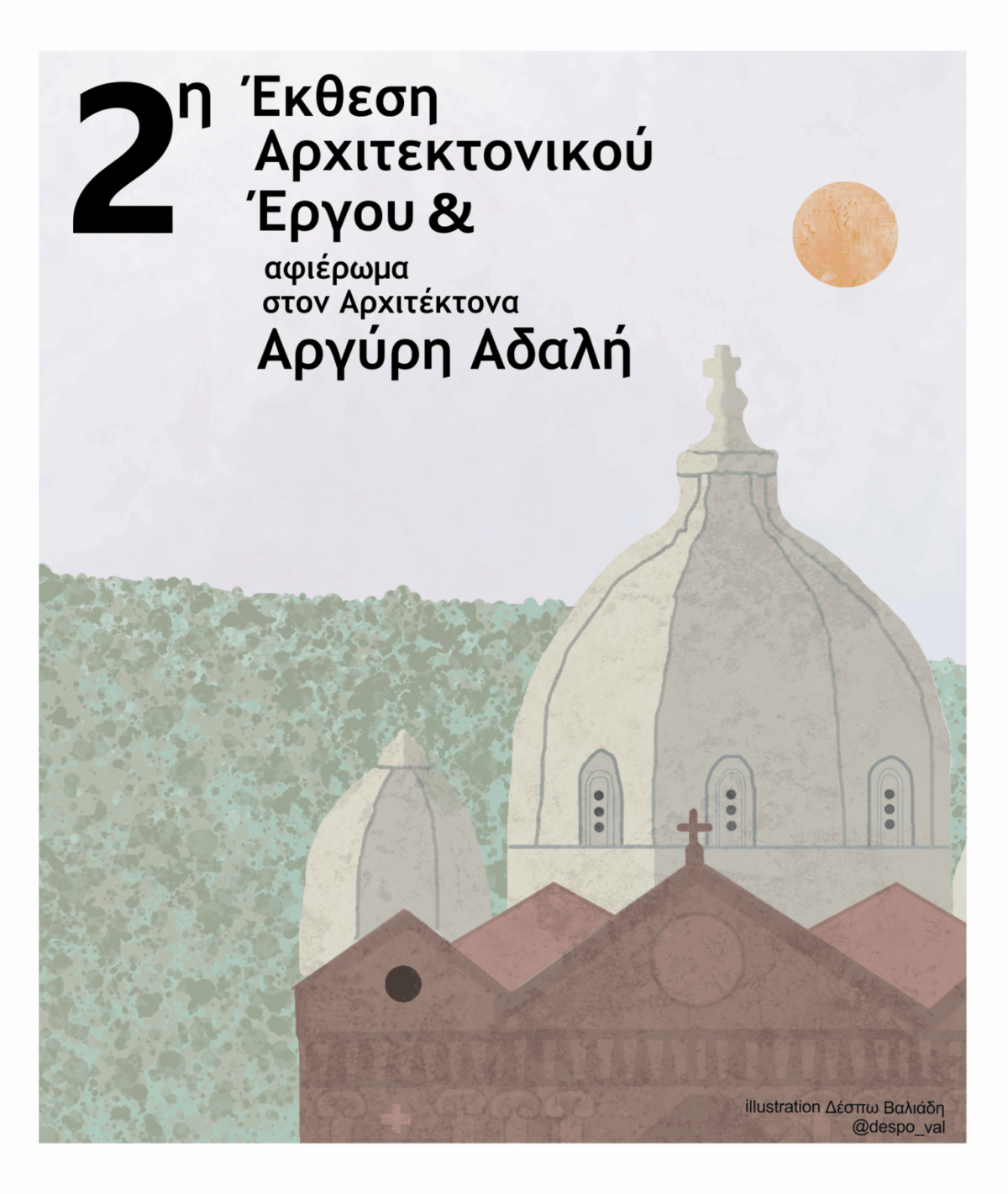 2η Έκθεση Αρχιτεκτονικού Έργου του Σ.Α. Λέσβου